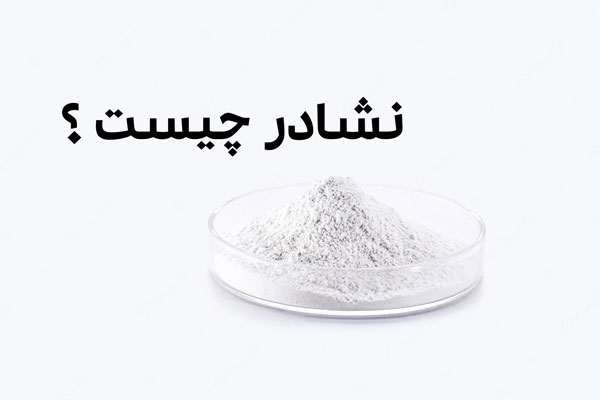 نشادر چیست؟ ⭐ (نشادر اسب چه کاربردی دارد؟) ✅  البرزشیمی