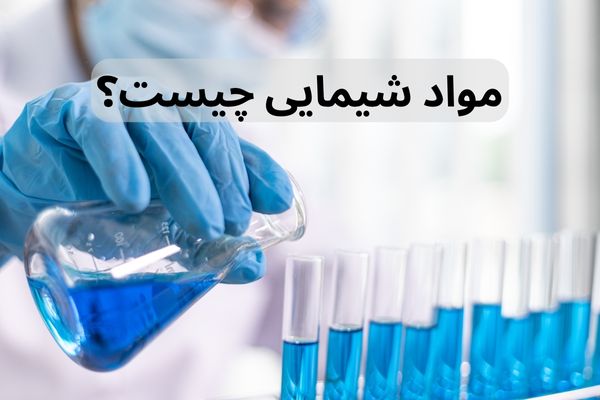 مواد شیمیایی چیست؟ (انواع مواد صنعتی و آزمایشگاهی)