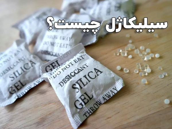 سیلیکاژل چیست؟ ⭐ (13 کاربرد خانگی و صنعتی سیلیکاژل) ✅ البرزشیمی