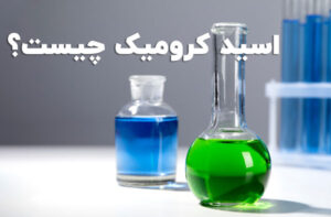 کرومیک اسید چیست؟ ⭐ (7 کاربرد شگفت انگیز اسید کرومیک) ✅  البرزشیمی