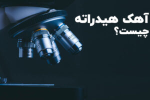 آهک هیدراته چیست؟ ⭐ (7 کاربرد عجیب آهک هیدراته) ✅  البرزشیمی