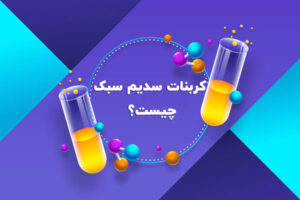 کربنات سدیم سبک چیست؟ ✅ 7 کاربرد عجیب سدیم کربنات سبک [سودا اش]