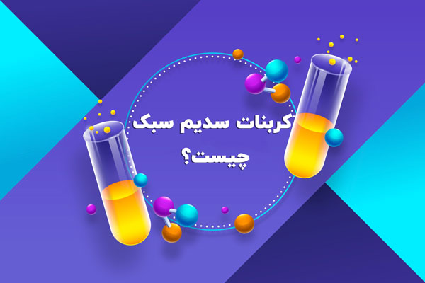 کربنات سدیم سبک چیست؟ ✅ 7 کاربرد عجیب سدیم کربنات سبک [سودا اش]