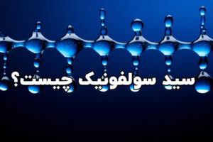 اسید سولفونیک چیست؟ ✅ (کاربرد و تفاوت سولفونیک اسید با سولفوریک اسید) ⭐  البرزشیمی