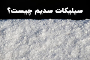 سیلیکات سدیم چیست؟ ✅ (7 کاربرد اساسی سیلیکات سدیم یا آب شیشه) ⭐  البرزشیمی