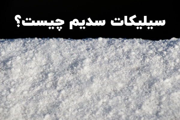 سیلیکات سدیم چیست؟ ✅ (7 کاربرد اساسی سیلیکات سدیم یا آب شیشه) ⭐ البرزشیمی