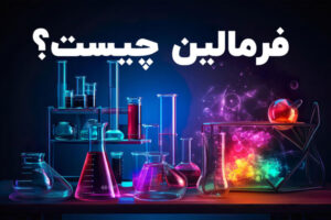 فرمالین چیست؟ ⭐ (7 کاربرد بی نظیر! فرمالین) ✅  البرزشیمی