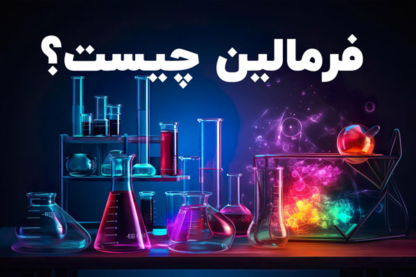 فرمالین چیست؟ ⭐ (7 کاربرد بی نظیر! فرمالین) ✅ البرزشیمی