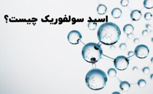 اسید سولفوریک چیست؟ ⭐ (7 ویژگی عجیب سولفوریک اسید) ✅  البرزشیمی