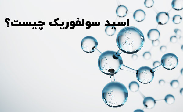 اسید سولفوریک چیست؟ ⭐ (7 ویژگی عجیب سولفوریک اسید) ✅ البرزشیمی
