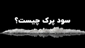 سود پرک چیست؟ ⭐ (7 کاربرد عجیب سود پرک!) ✅  البرزشیمی