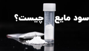 سود مایع چیست؟ ⭐ (تفاوت سود مایع و سود پرک) ✅  البرزشیمی