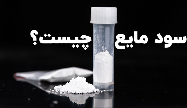 سود مایع چیست؟ ⭐ (تفاوت سود مایع و سود پرک) ✅ البرزشیمی