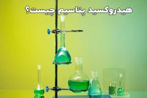 هیدروکسید پتاسیم چیست؟ ⭐ (7 کاربرد بی نظیر! پتاسیم هیدروکسید) ✅  البرزشیمی